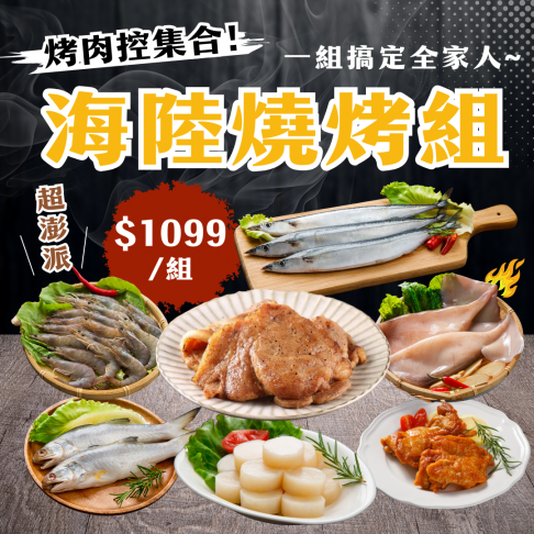 海陸燒烤組