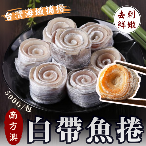 鮮嫩白帶魚捲